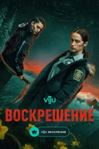 Воскрешение (2025)